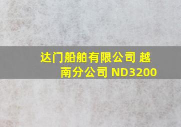 达门船舶有限公司 越南分公司 ND3200